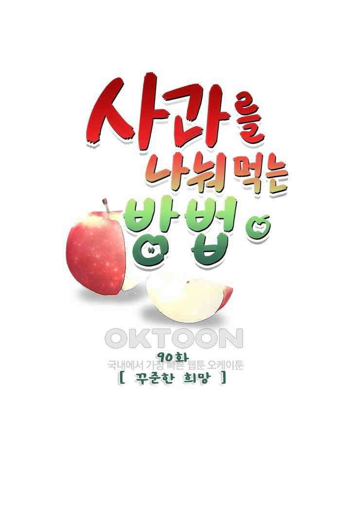 사과를 나눠먹는 방법 90화 1