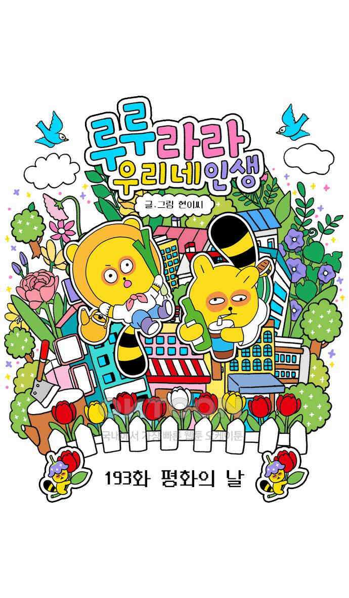 루루라라 우리네 인생 193화 평화의 날 3