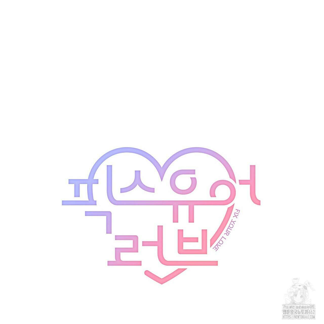 픽스 유어 러브 2화 10