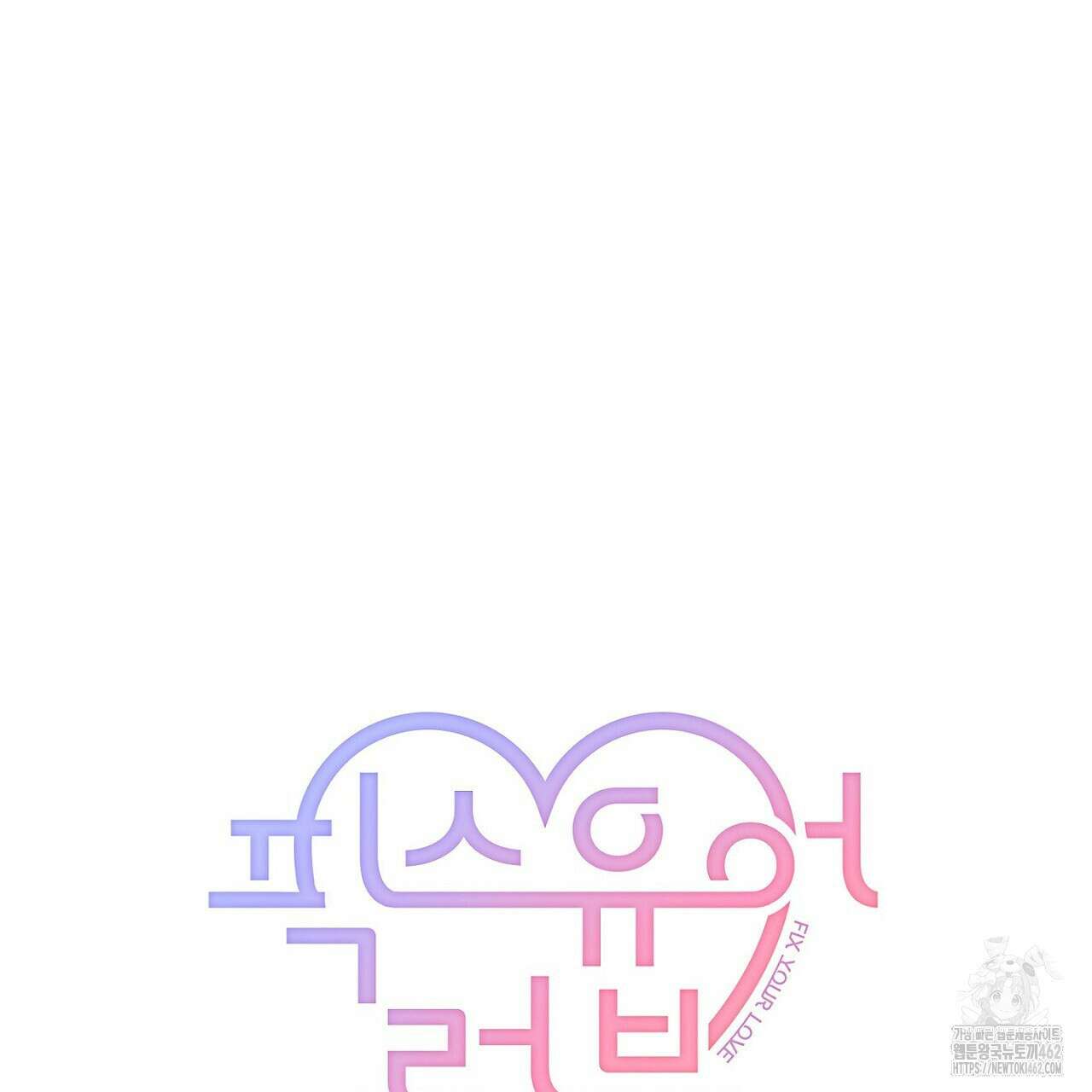 픽스 유어 러브 21화 20