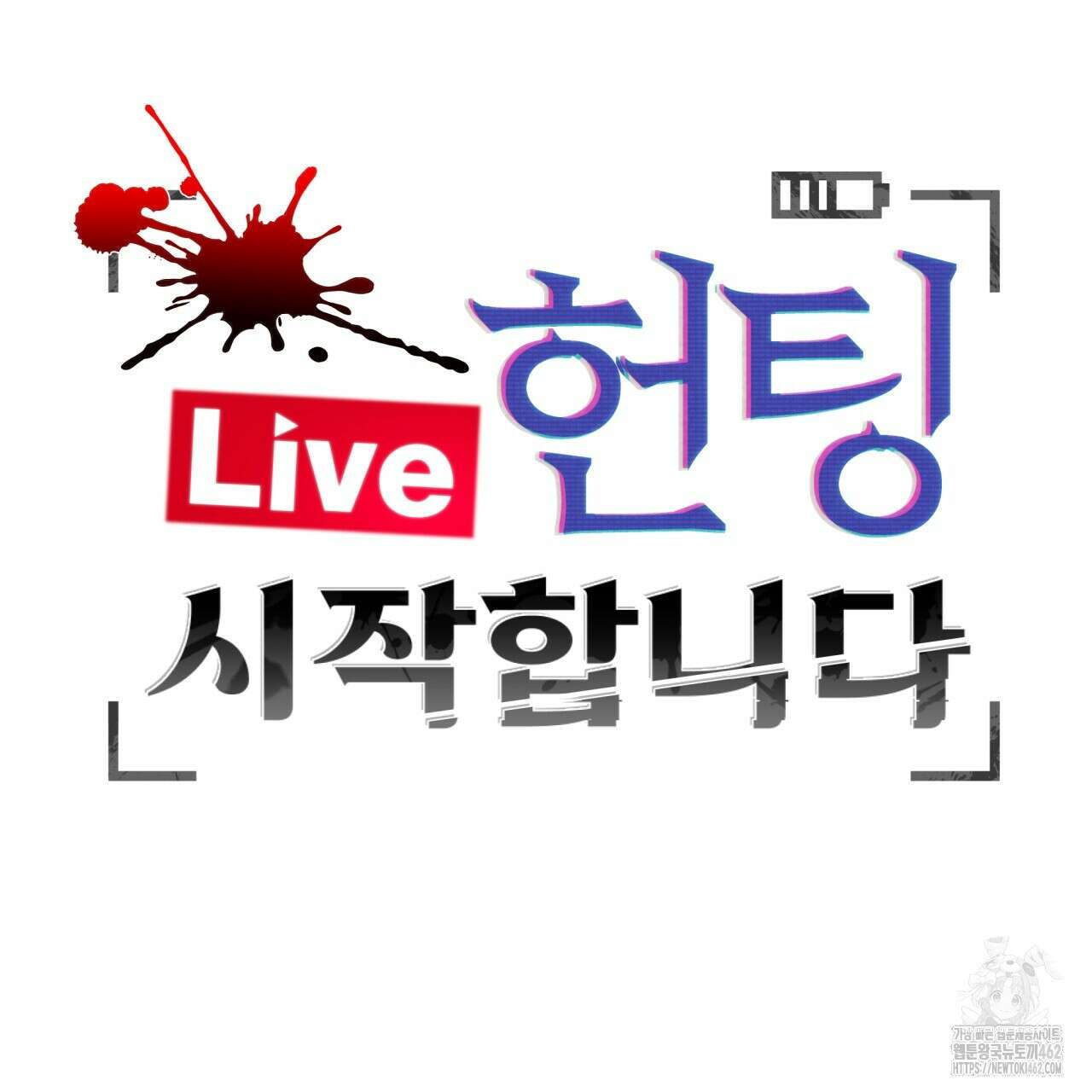 [Live] 헌팅 시작합니다 5화 26