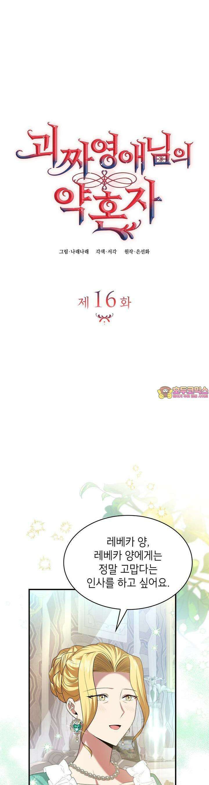 괴짜 영애님의 약혼자 16화 1