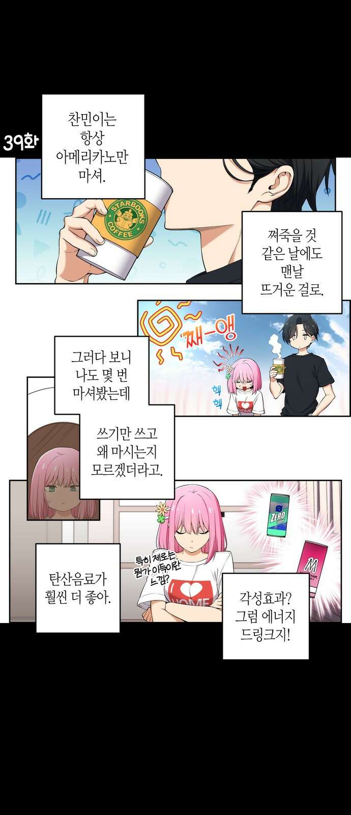 우리 안 사귀어!! 39화 1