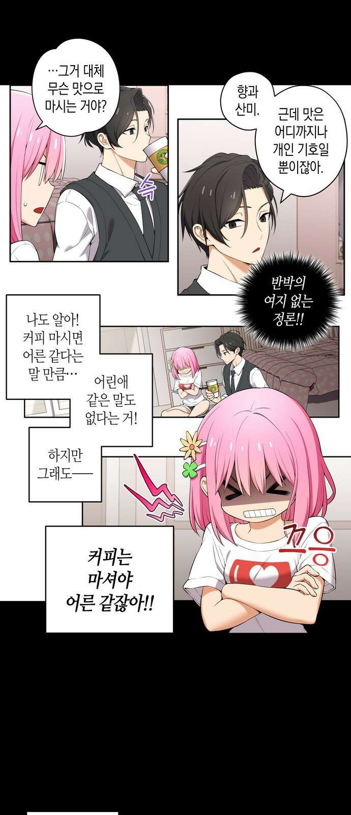 우리 안 사귀어!! 39화 2