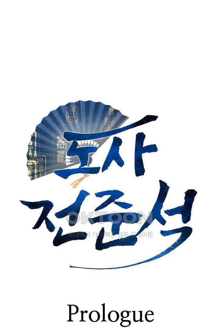 도사 전준석 프롤로그 1