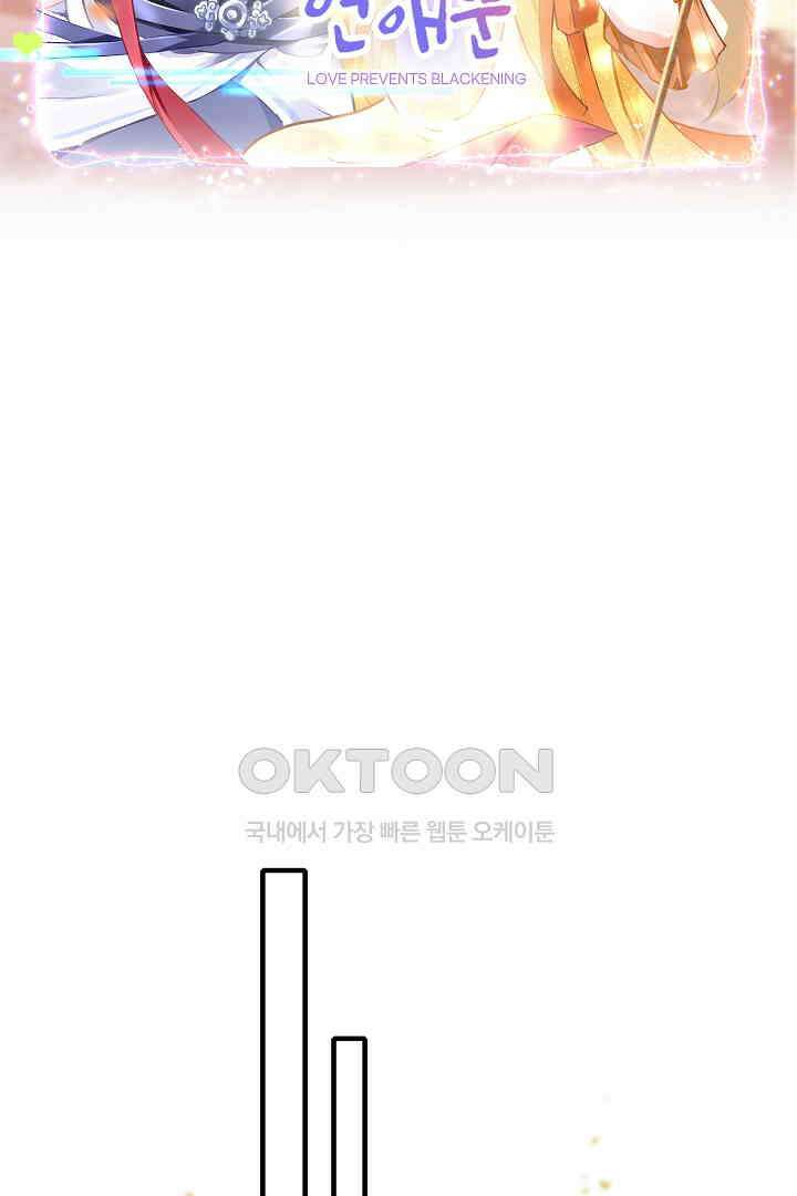 흑화를 막는건 연애뿐 81화 2