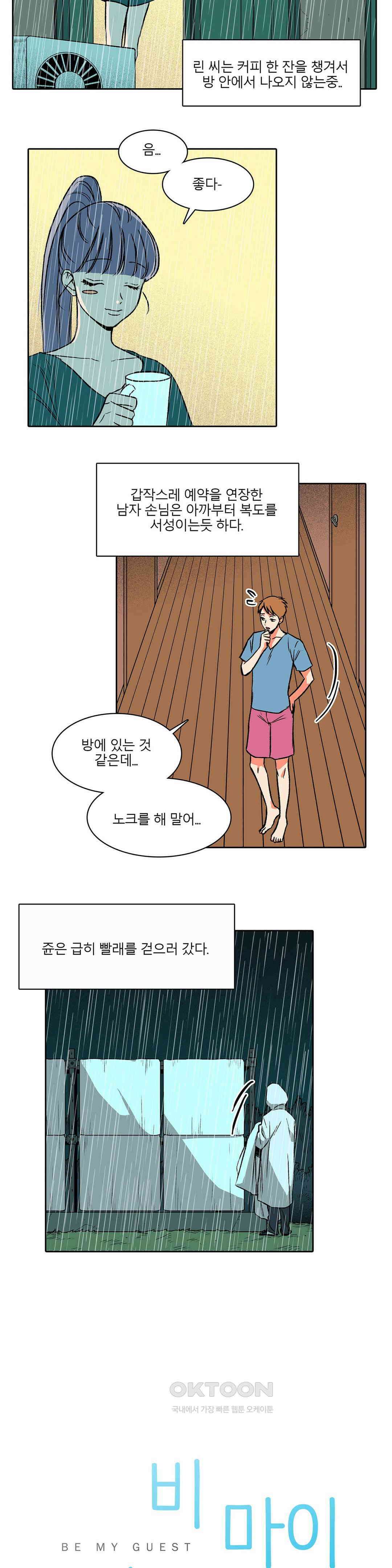 비 마이 게스트 19화 2