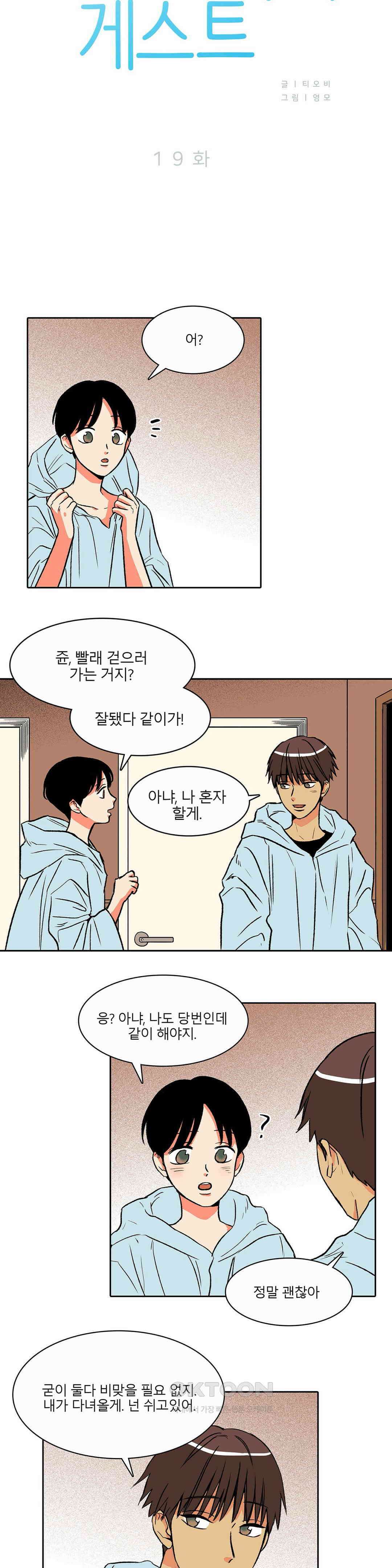 비 마이 게스트 19화 3