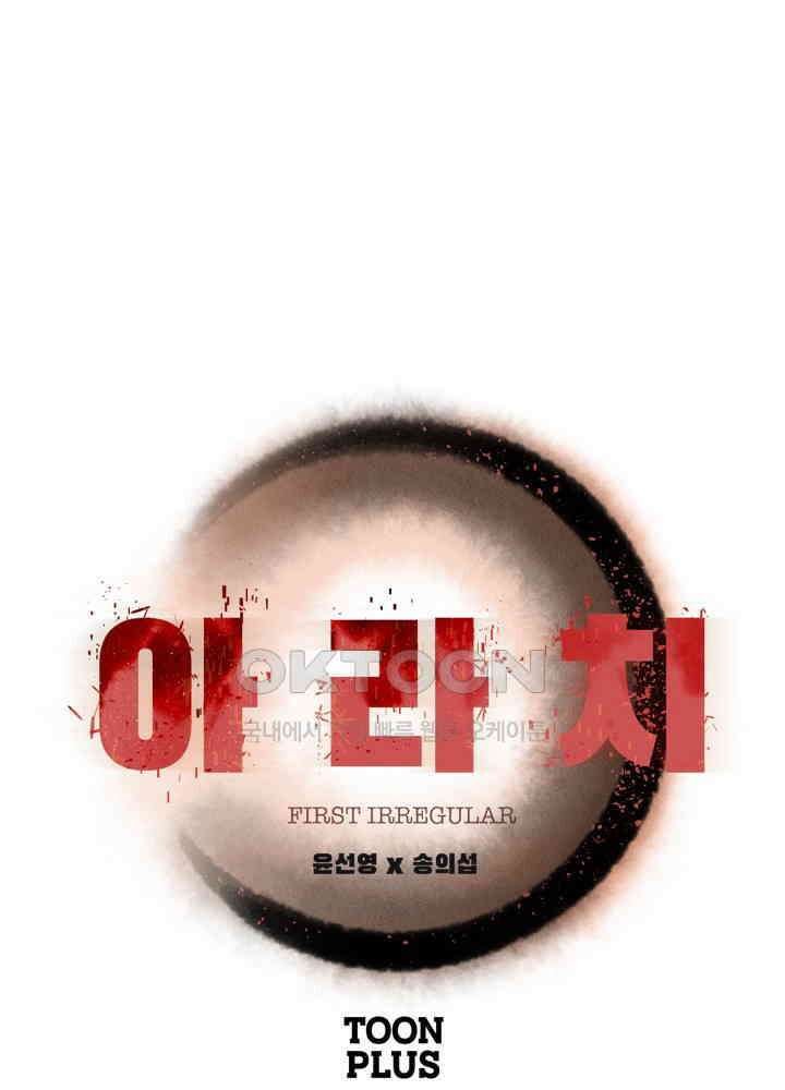 아라치: 퍼스트 이레귤러 아라치 31화 1
