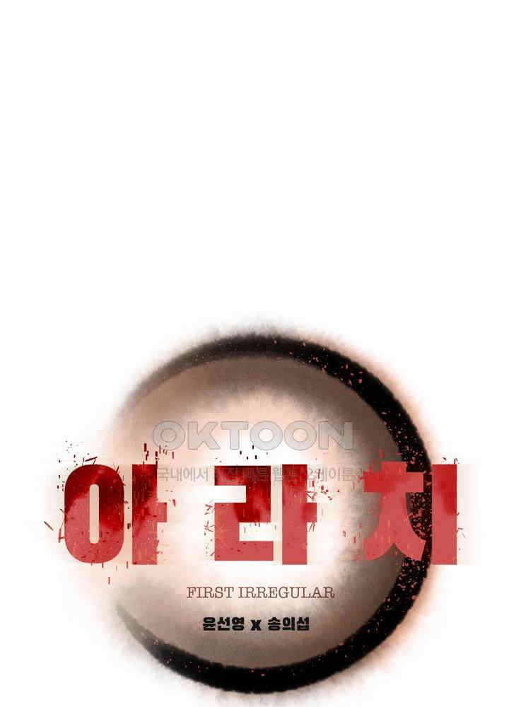 아라치: 퍼스트 이레귤러 아라치 41화 1