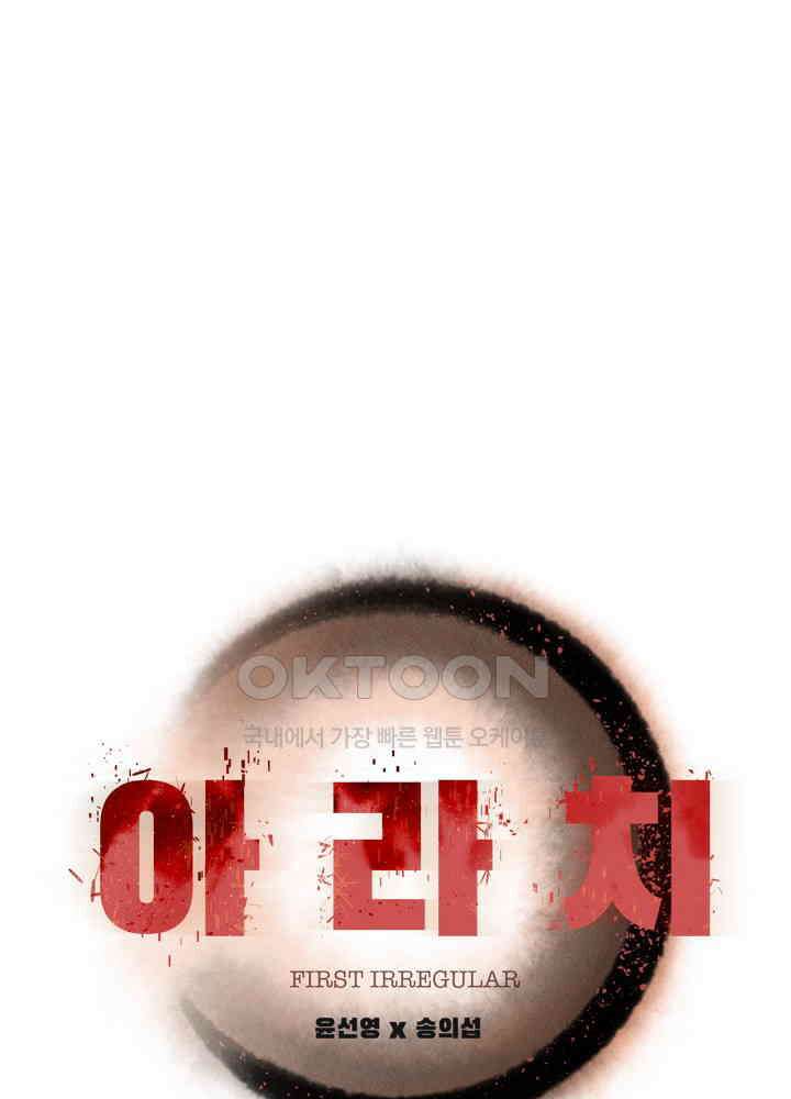 아라치: 퍼스트 이레귤러 아라치 51화 1