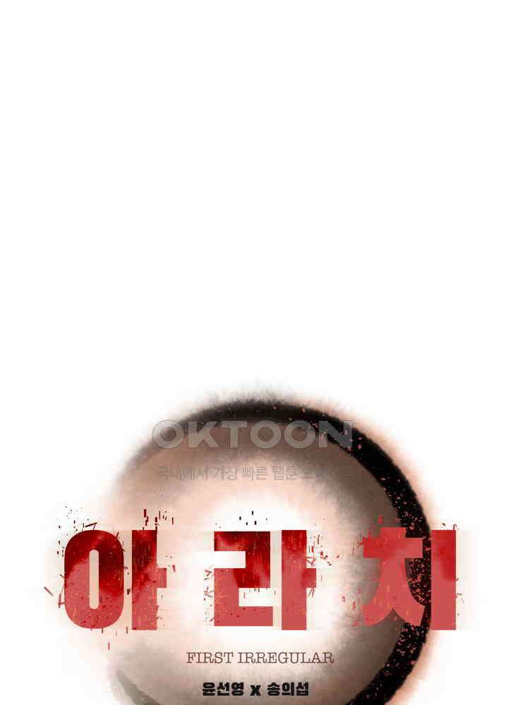 아라치: 퍼스트 이레귤러 아라치 61화 1