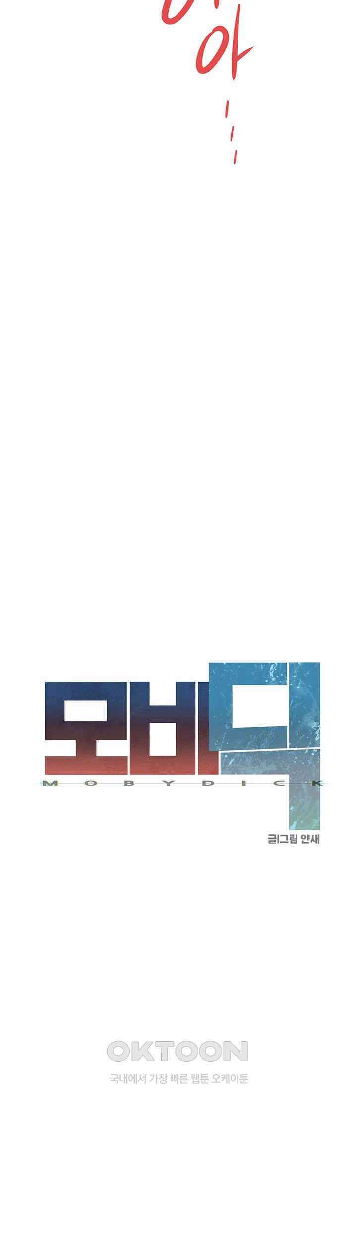 모비딕 44화 6
