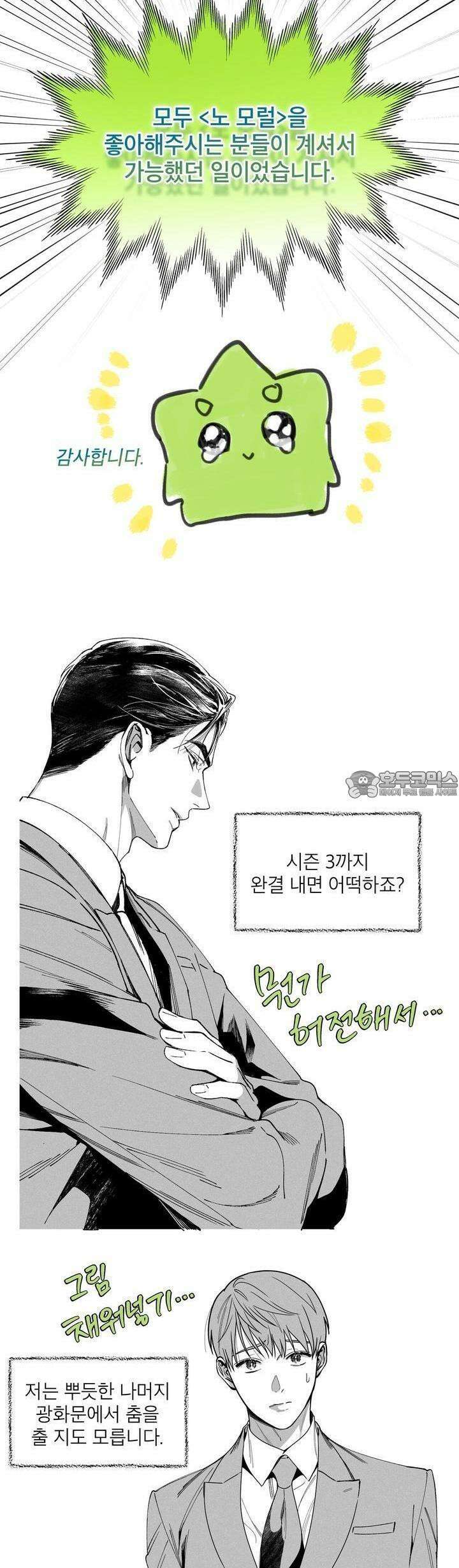 노 모럴(No Moral) [2부 후기] 9