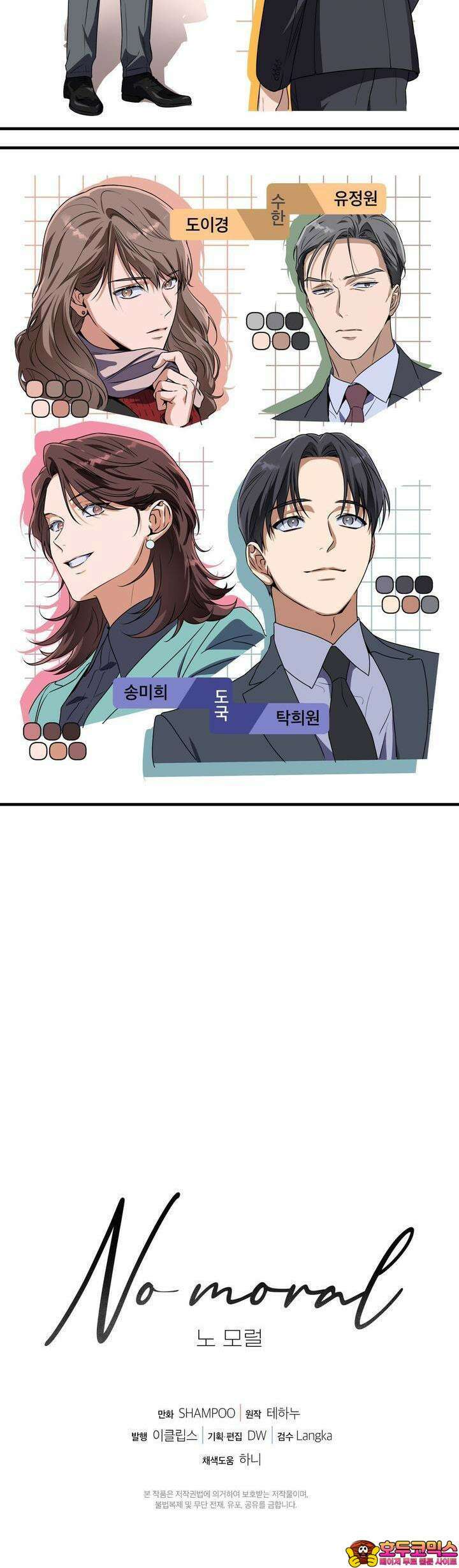 노 모럴(No Moral) [2부 후기] 11