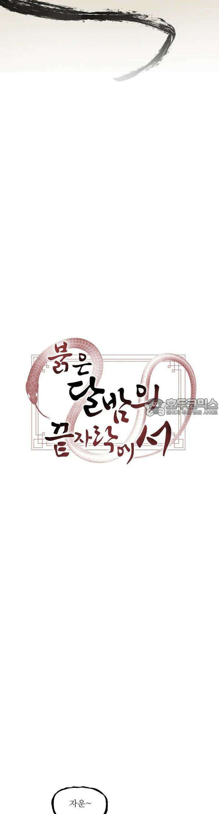 붉은 달밤의 끝자락에서 2화 7