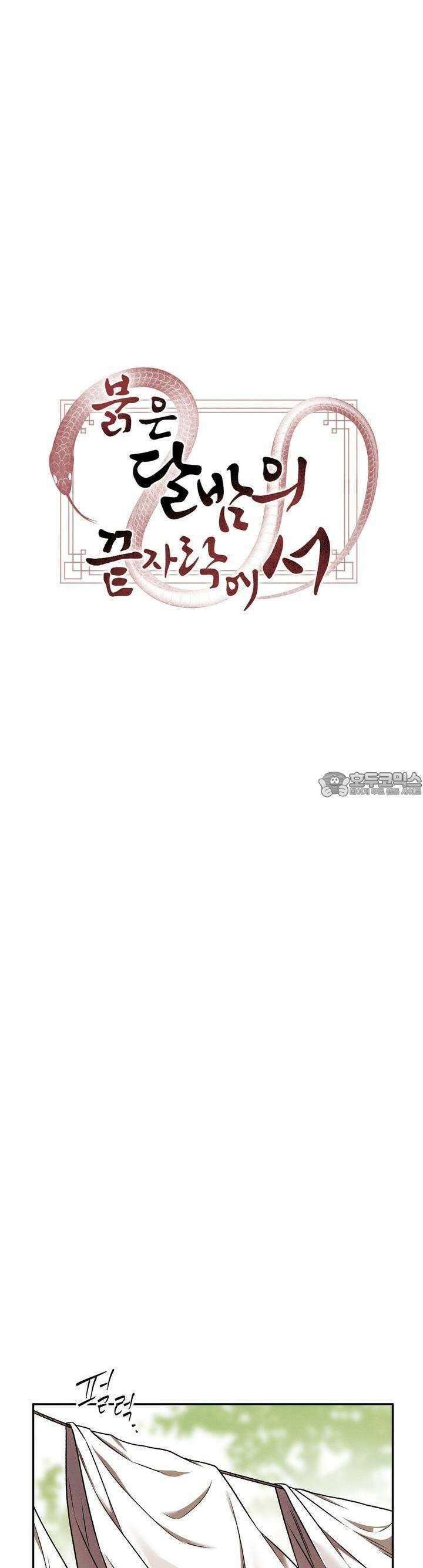 붉은 달밤의 끝자락에서 22화 4