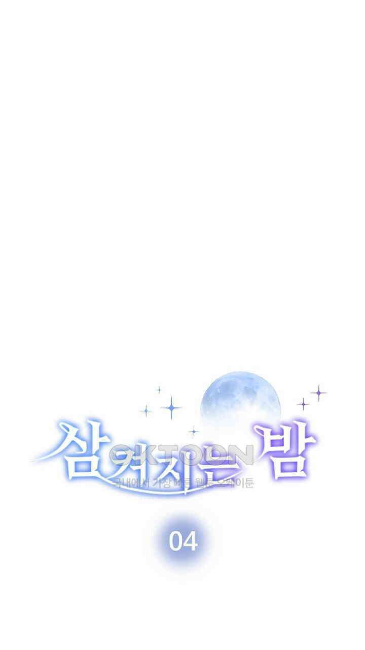 삼켜지는 밤 4화 11
