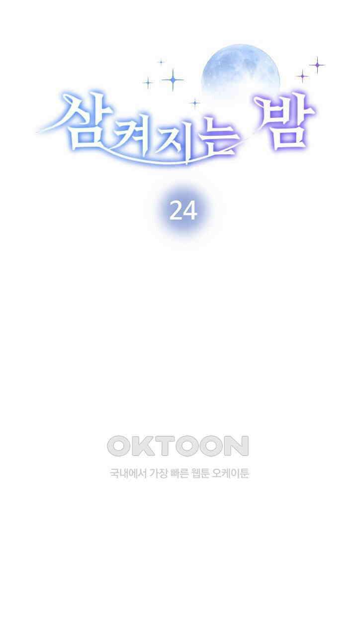삼켜지는 밤 24화 7