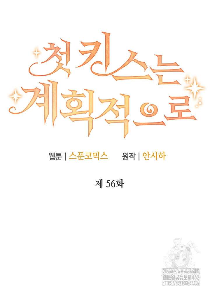첫 키스는 계획적으로 56화 21