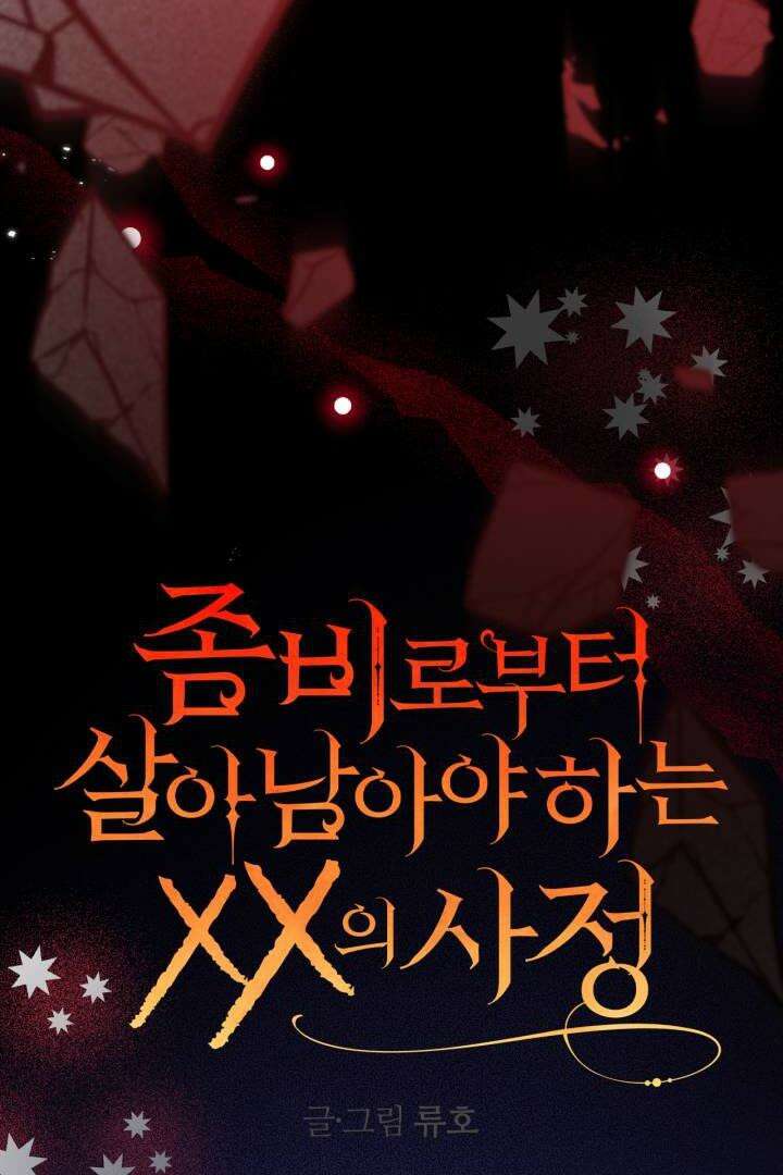 좀비로부터 살아남아야 하는 XX의 사정 75화 8