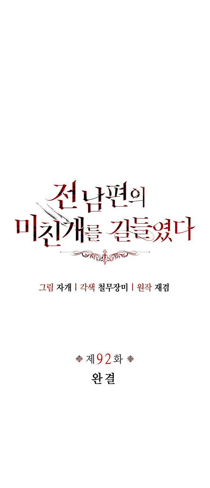 전남편의 미친개를 길들였다 92화 (완결) 1