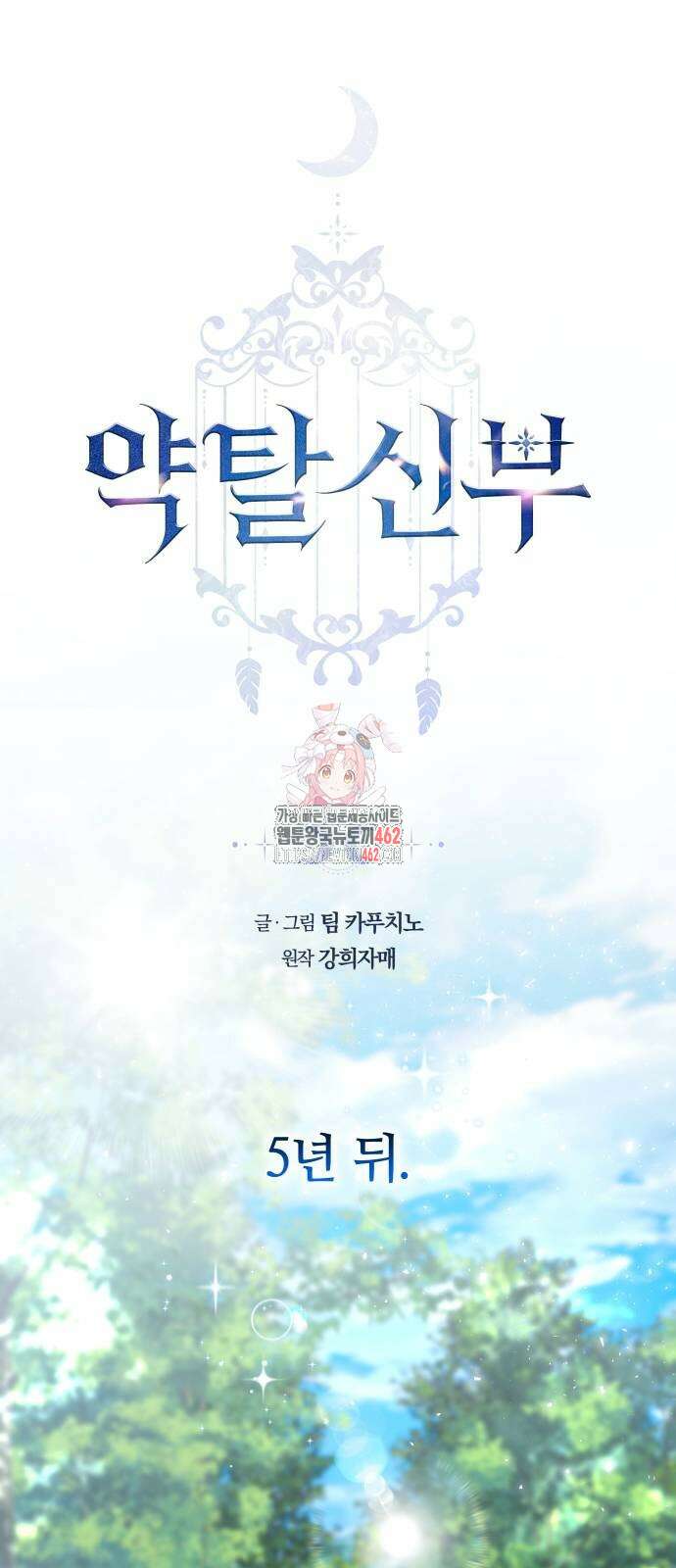 약탈 신부 98화 1