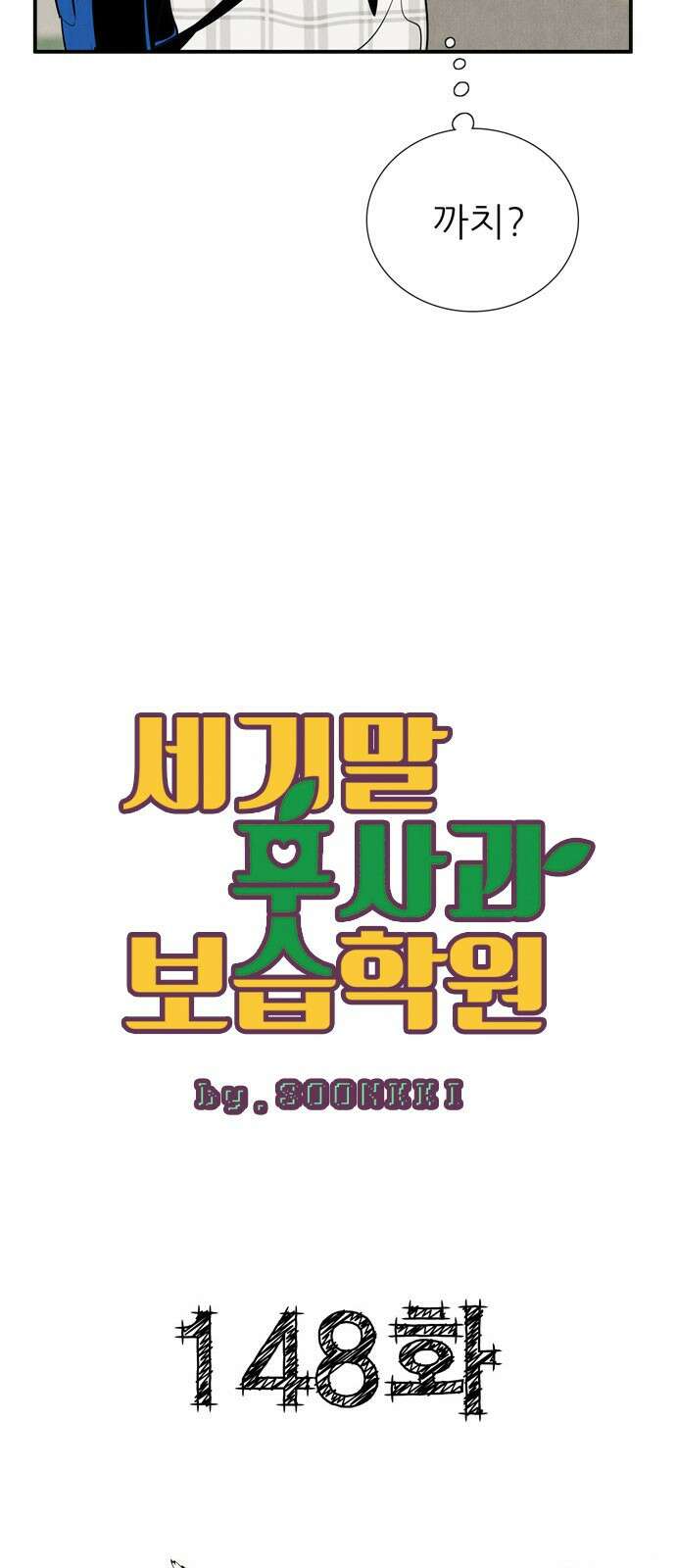 세기말 풋사과 보습학원 148화 5