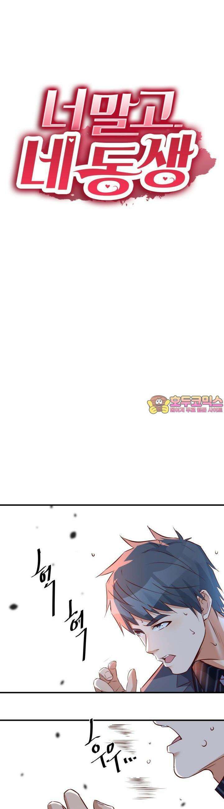 너 말고 네 동생 90화 1