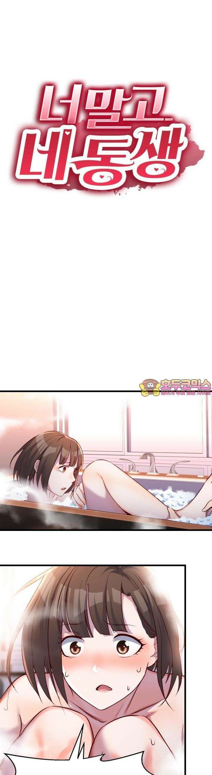 너 말고 네 동생 100화 1
