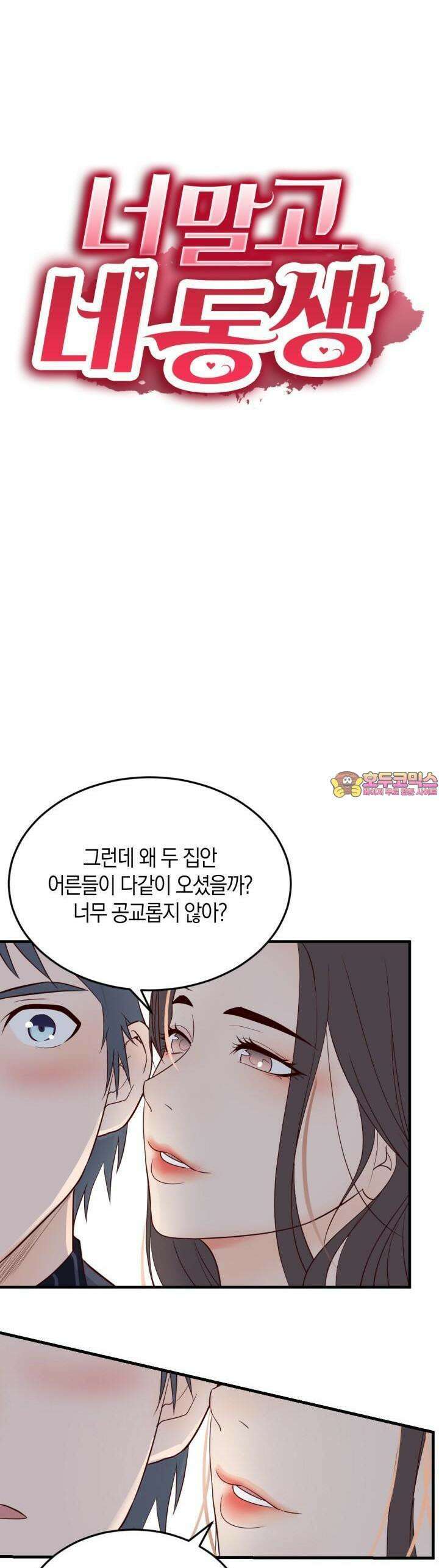 너 말고 네 동생 112화 1