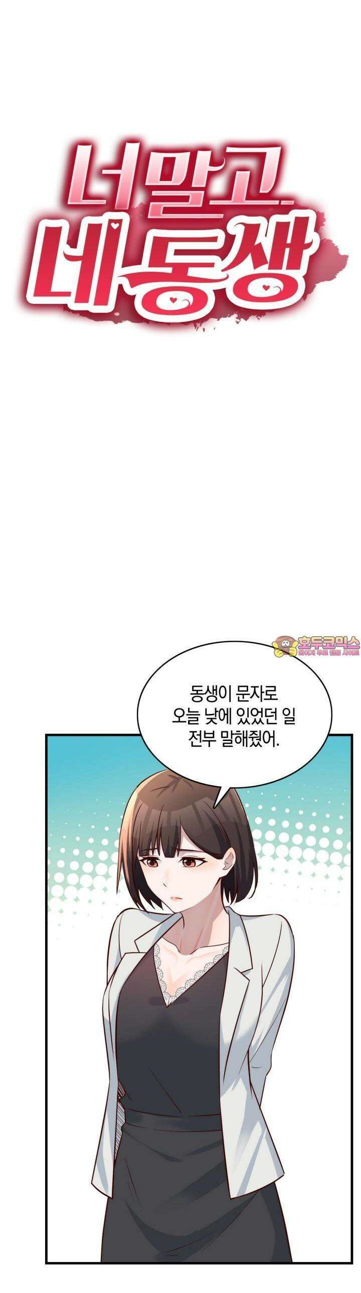 너 말고 네 동생 141화 1
