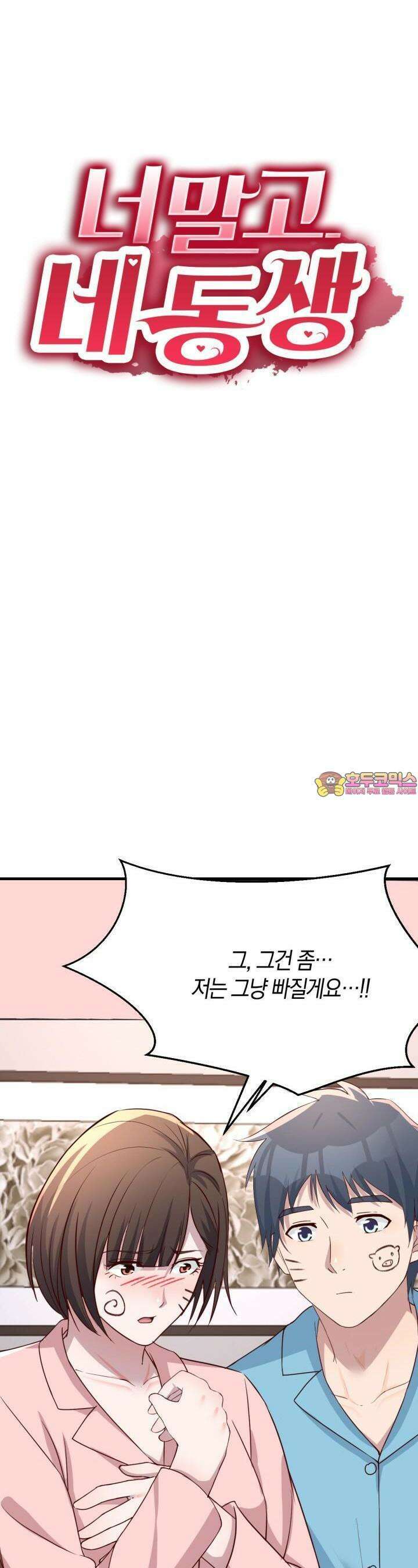 너 말고 네 동생 194화 1