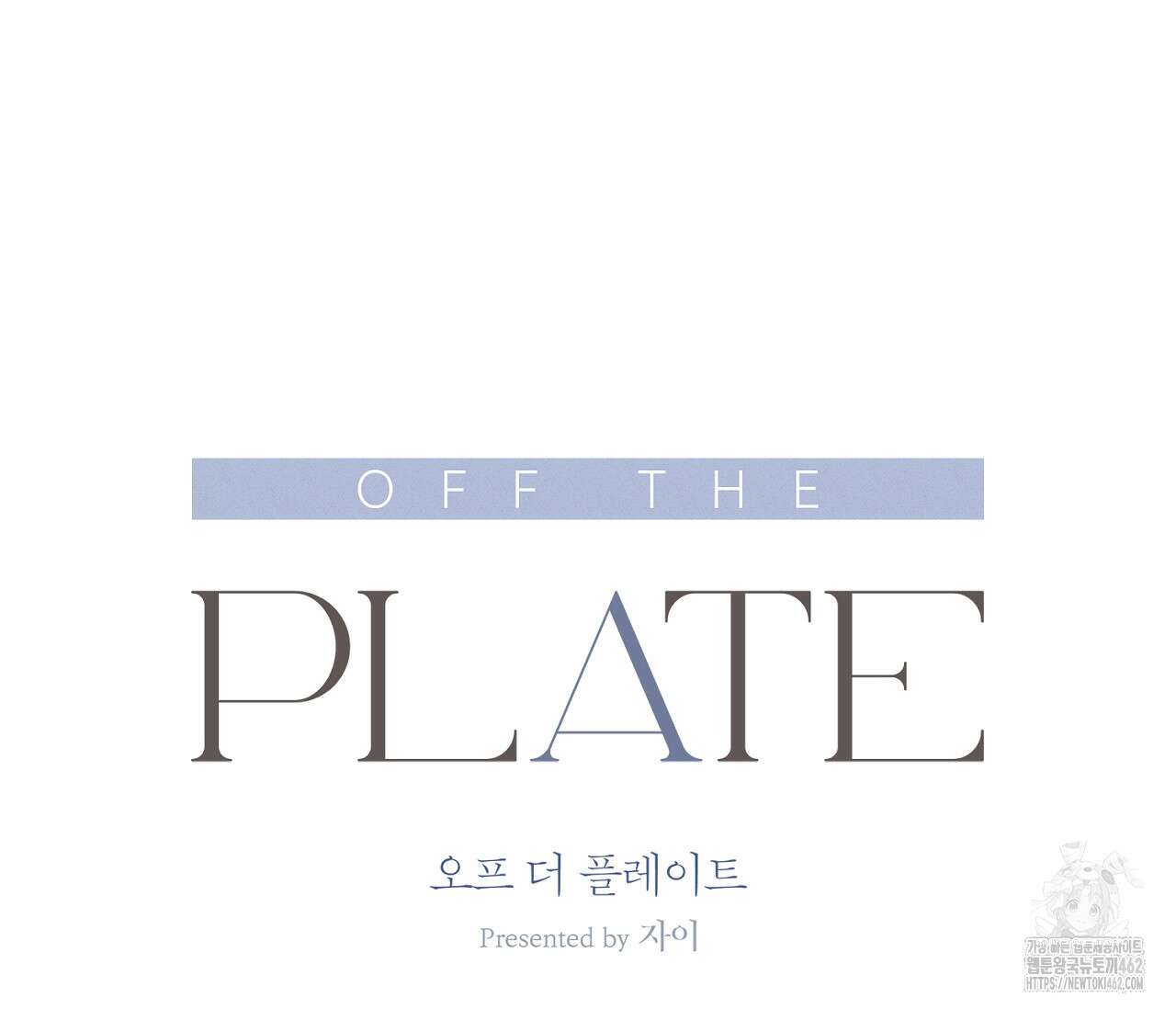 오프 더 플레이트 외전 1화 25