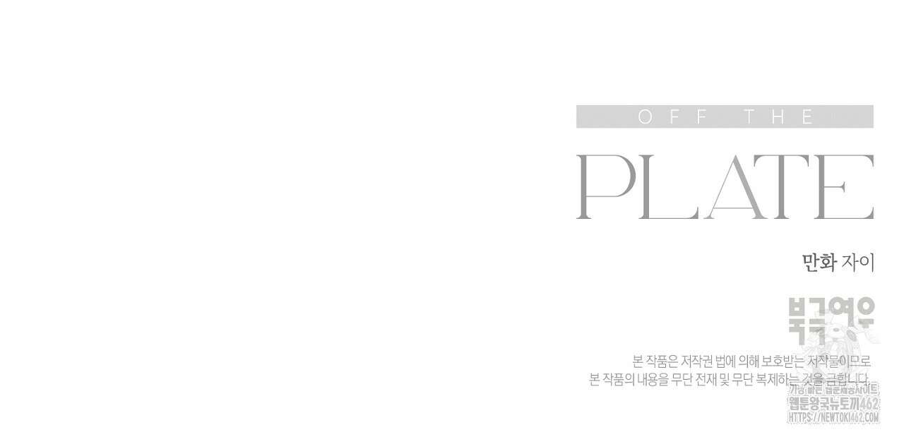 오프 더 플레이트 외전 1화 141