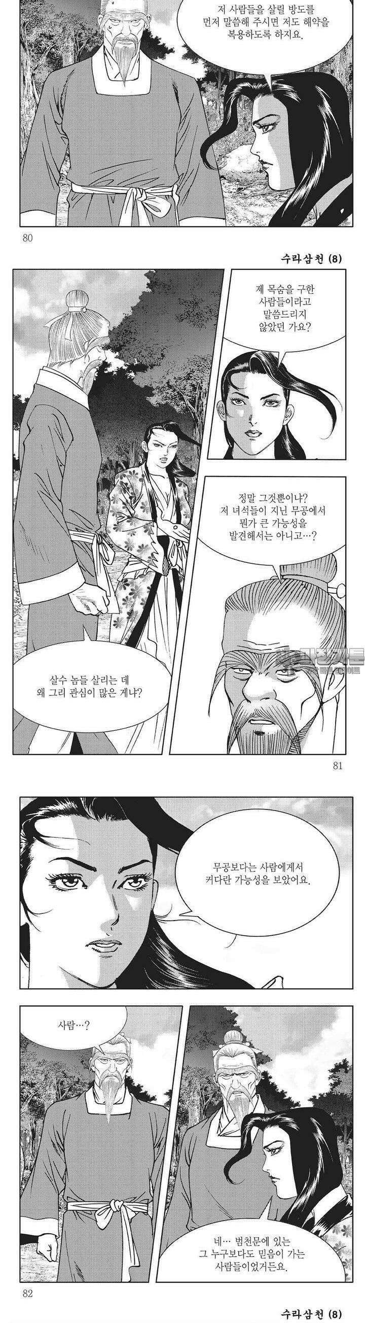 수라삼천 8권 30