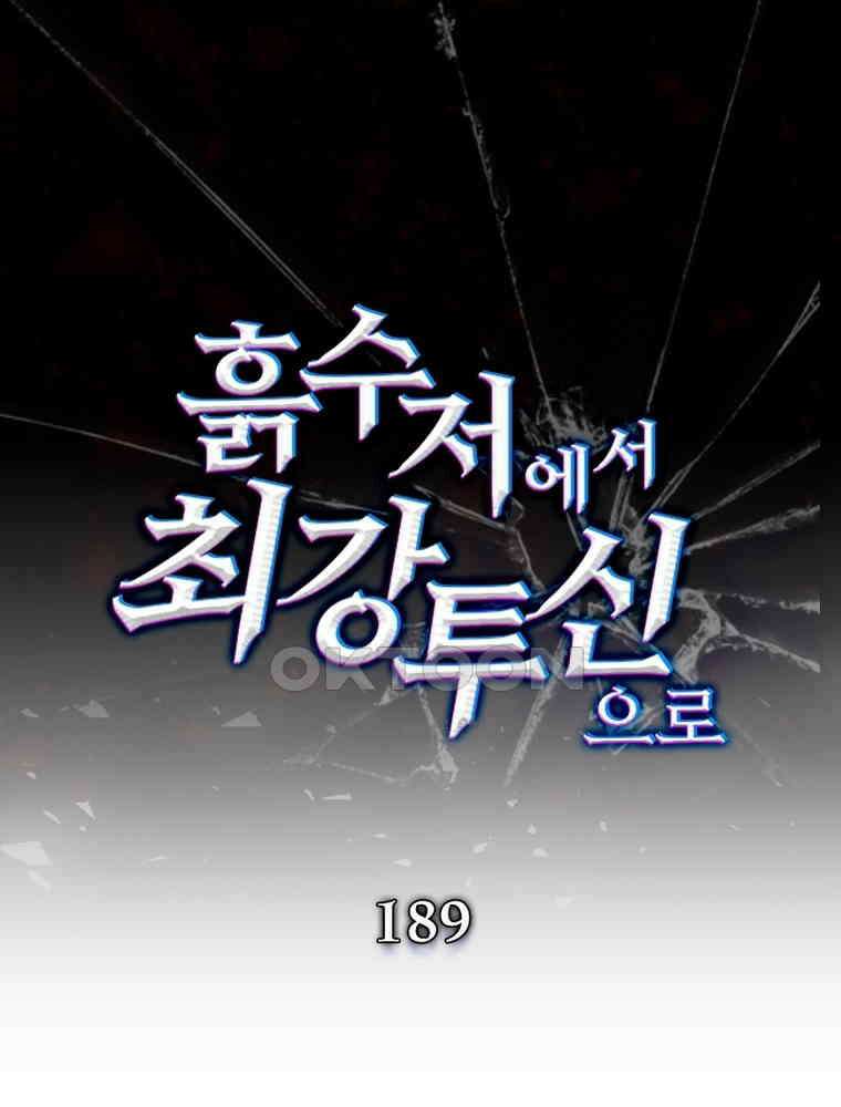 흙수저에서 최강 투신으로 189화 1