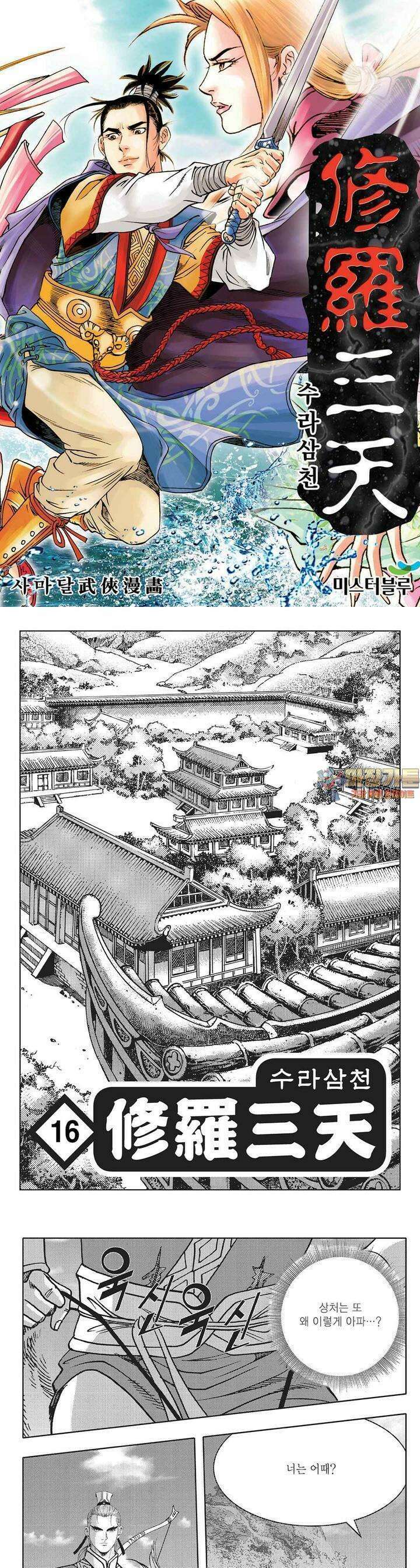 수라삼천 16권 1