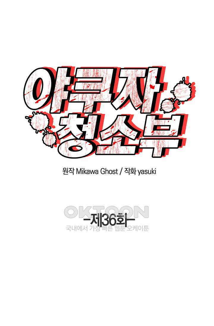 야쿠자 청소부 36화 1