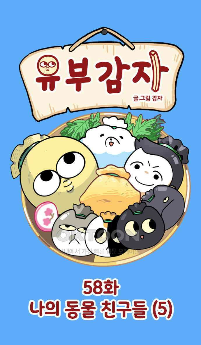 유부 감자 58화 나의 동물 친구들 (5) 1