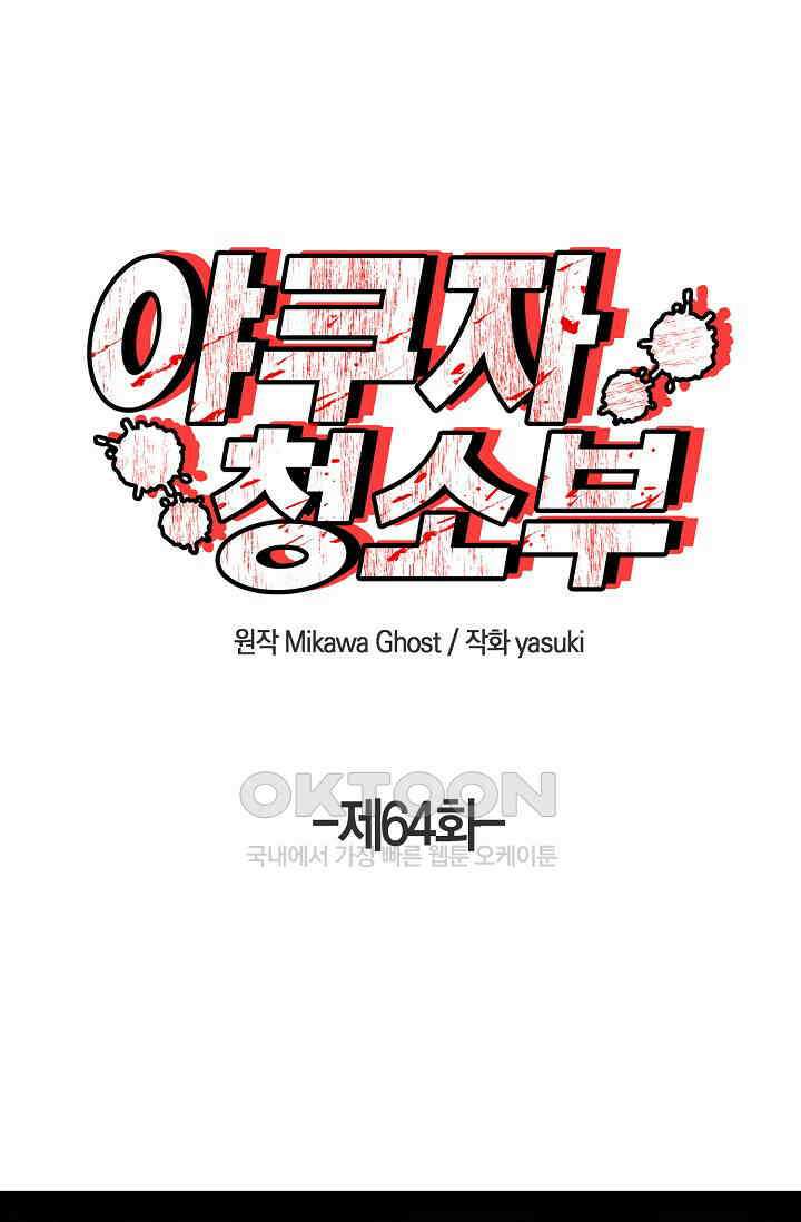 야쿠자 청소부 64화 1
