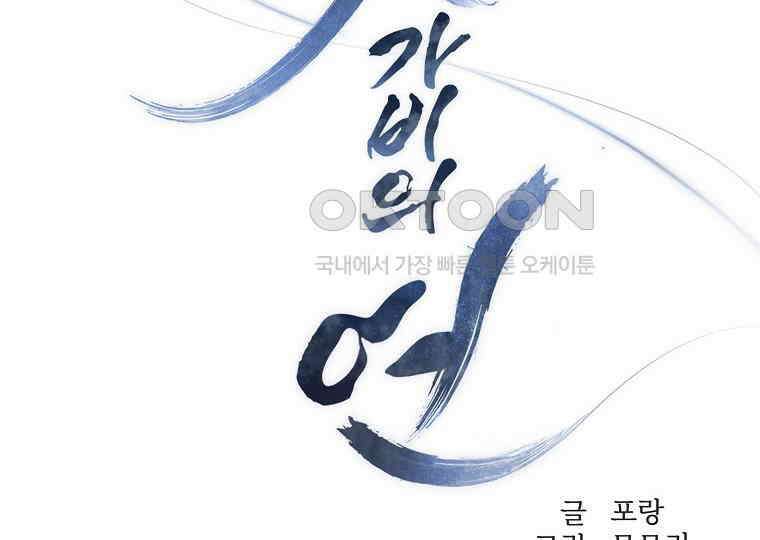 돗가비의 연 10화 2
