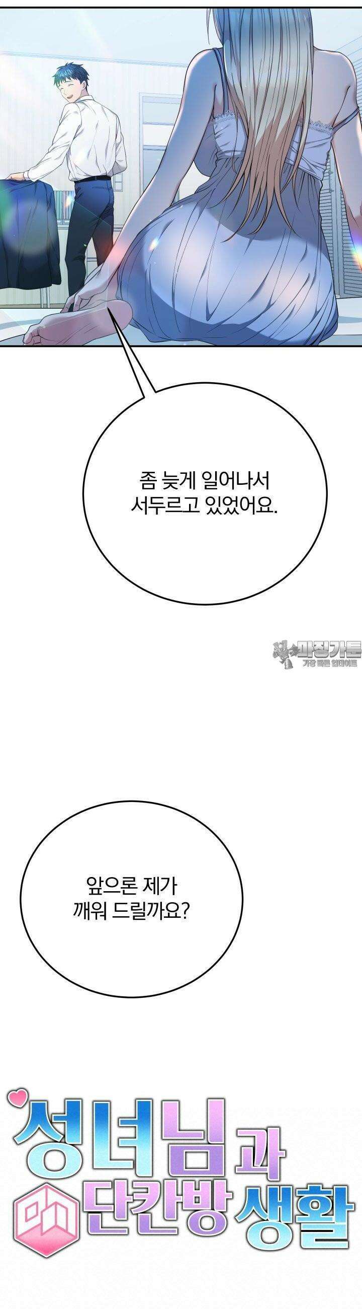 성녀님과 단칸방 생활 7화 성녀님과 주고 받는 것 4