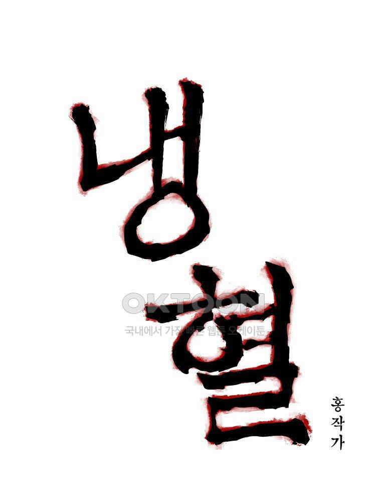 냉혈 8화 3