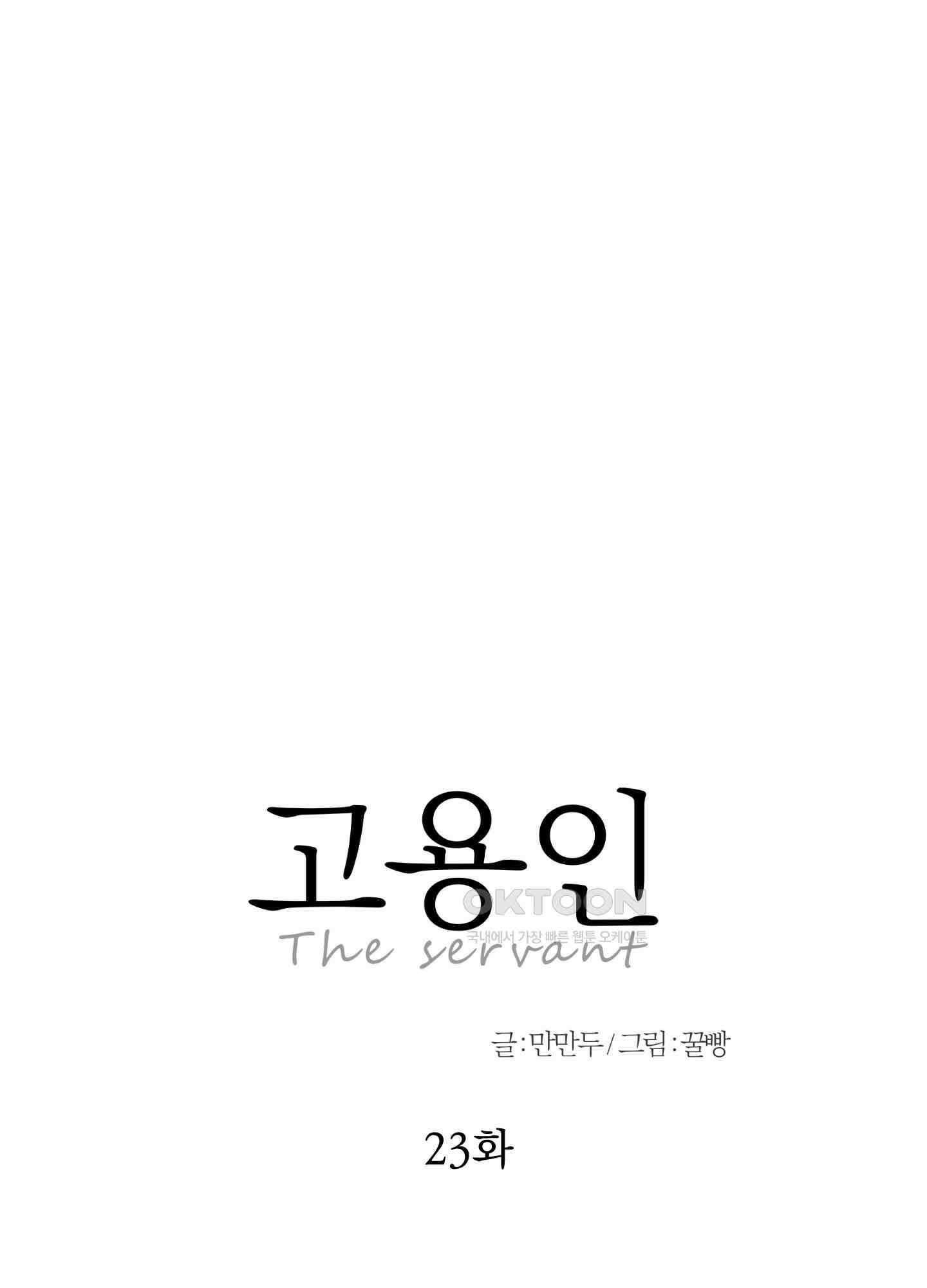 고용인 23화 13