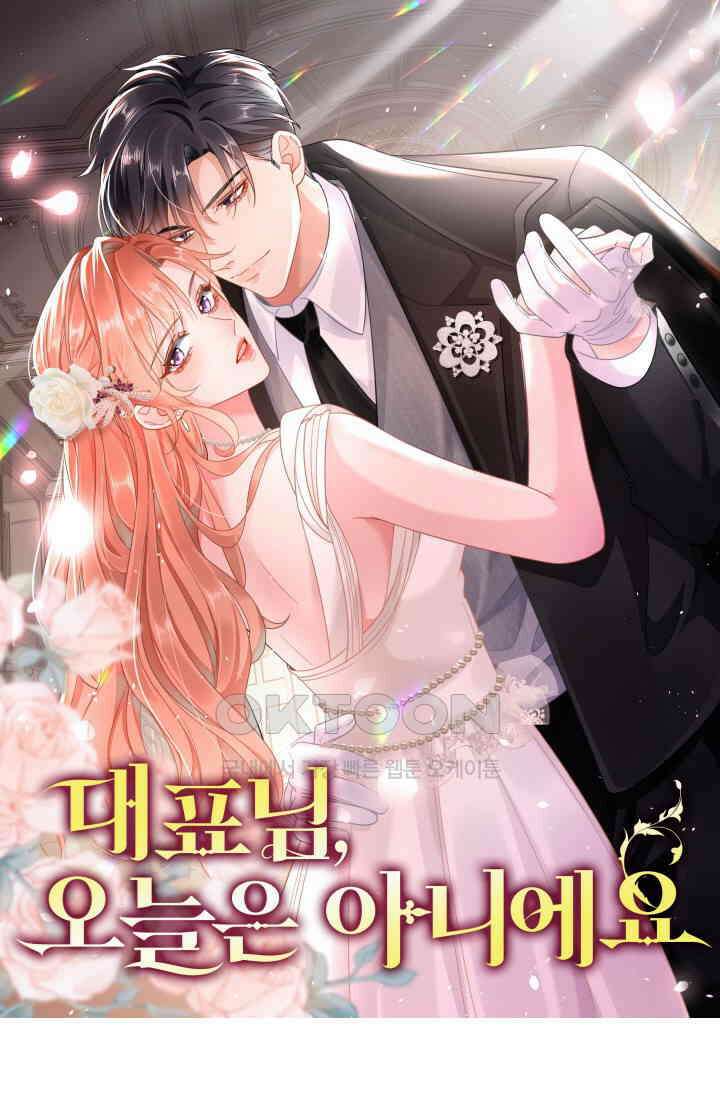 대표님, 오늘은 아니에요 141화 1