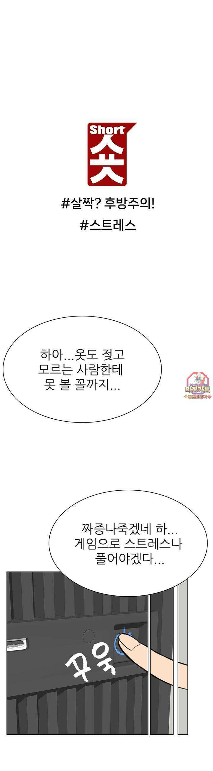 숏 22화 ＃살짝? 후방주의! (4) ＃스트레스 1