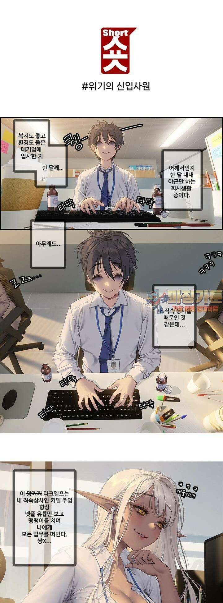 숏 30화 ＃위기의 신입사원 1