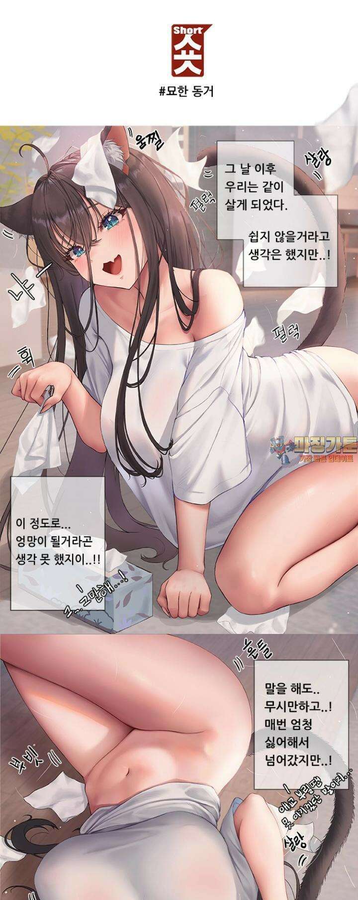 숏 47화 ＃묘한 동거 (2) 1