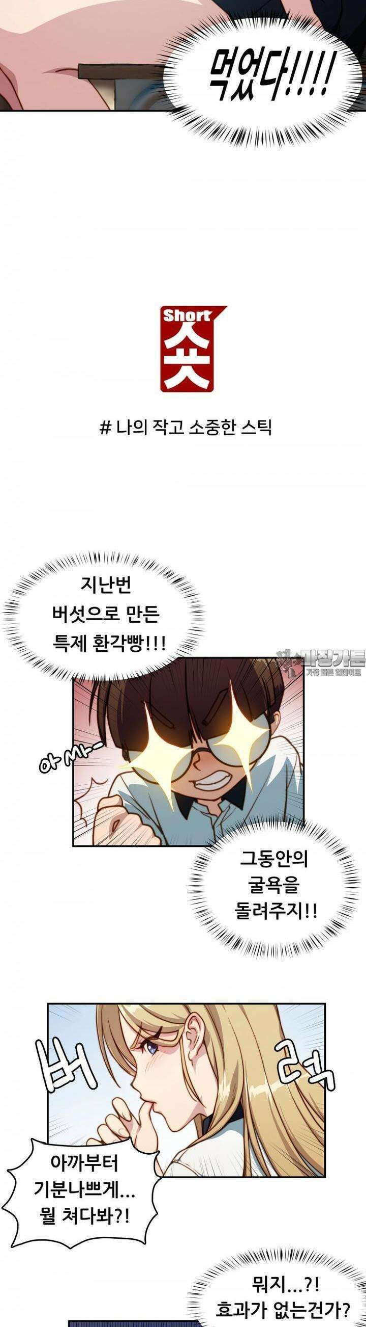 숏 56화 ＃나의 작고 소중한 스틱 2